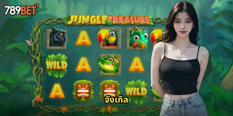 จังเกิล