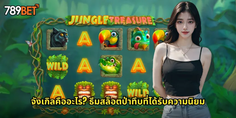 จังเกิลคืออะไร? ธีมสล็อตป่าทึบที่ได้รับความนิยม