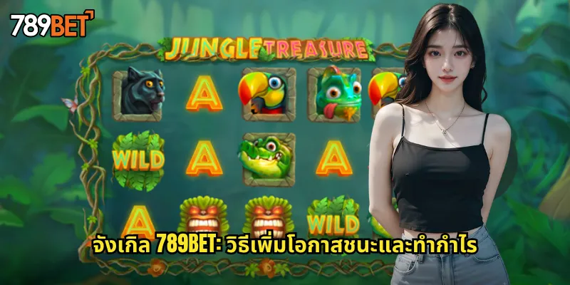 จังเกิล 789bet: วิธีเพิ่มโอกาสชนะและทำกำไร