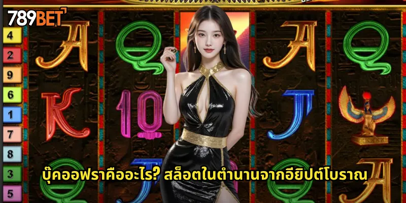 บุ๊คออฟราคืออะไร? สล็อตในตำนานจากอียิปต์โบราณ