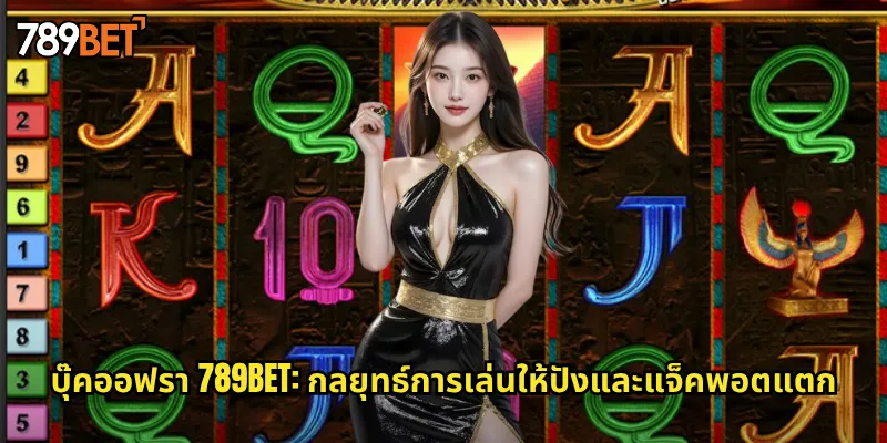 บุ๊คออฟรา 789bet: กลยุทธ์การเล่นให้ปังและแจ็คพอตแตก